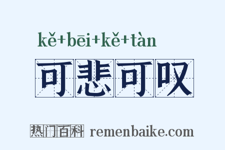 可悲可叹是什么意思的图片